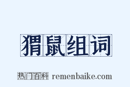 猬鼠组词是什么意思的图片